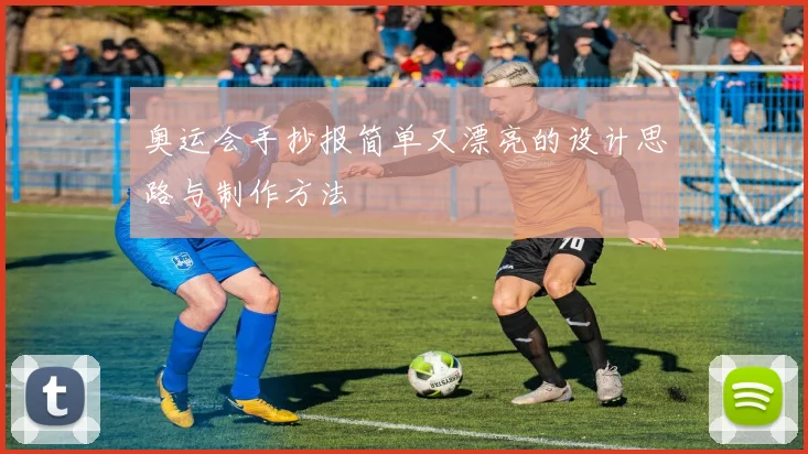 奥运会手抄报简单又漂亮的设计思路与制作方法