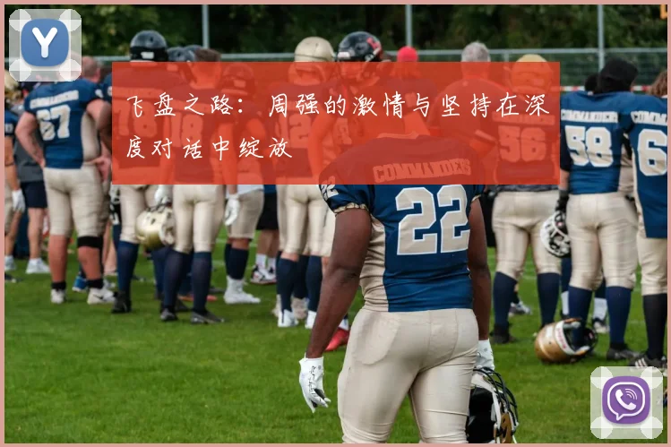 飞盘之路：周强的激情与坚持在深度对话中绽放